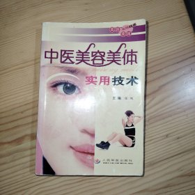 中医美容美体实用技术