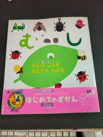 むしのことがなんでもわかる（日文原版）