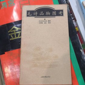 毛诗品物图考