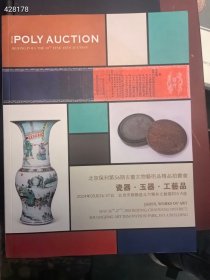 北京保利56期古董文物艺术品精品拍卖会，瓷器玉器工艺品。巨厚图录两本合售35元包邮