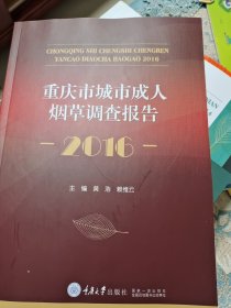 重庆市城市成人烟草调查报告-2016-