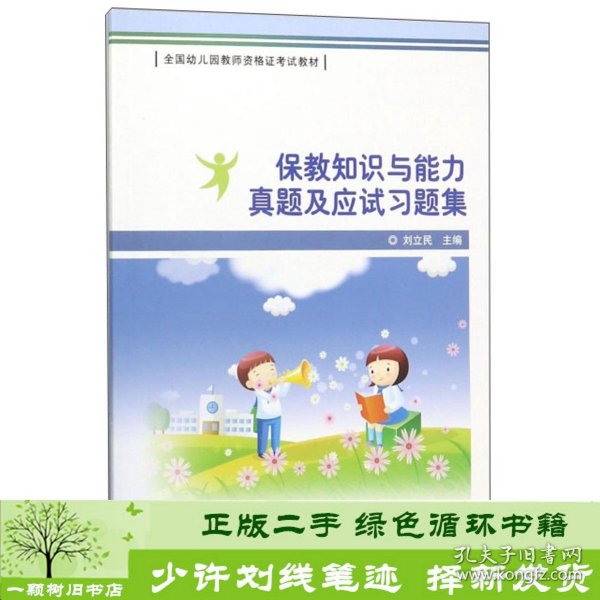 保教知识与能力真题及应试习题集/全国幼儿园教师资格证考试教材