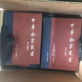 中华私家藏书 全40卷