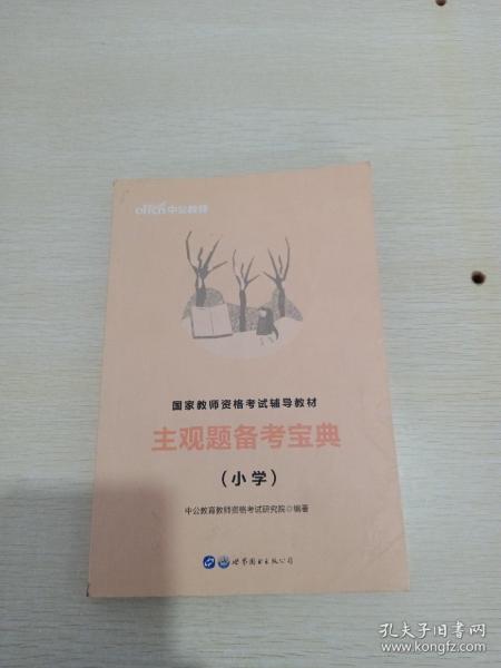 教师资格证考试用书中公2019国家教师资格考试辅导教材主观题备考宝典小学