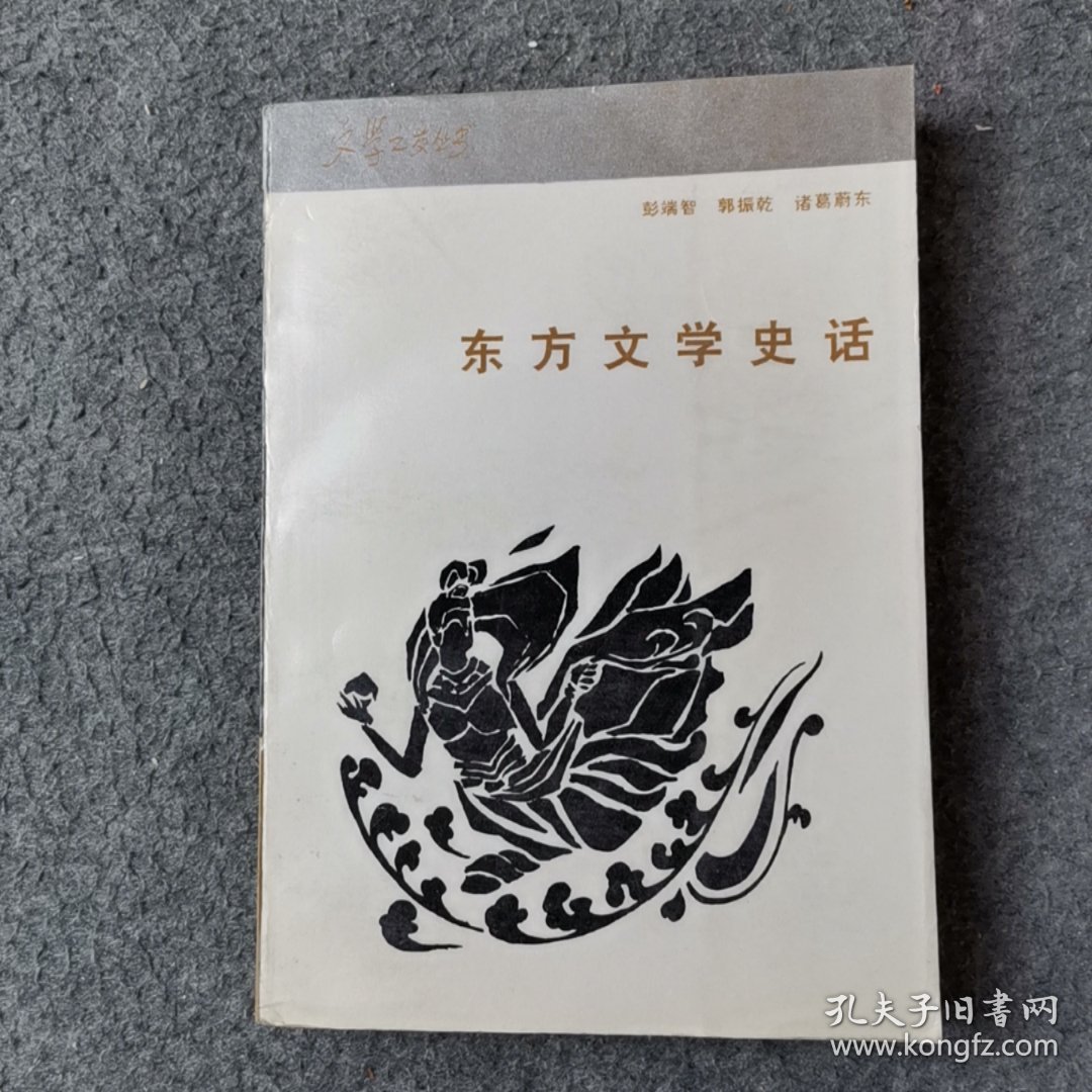 东方文学史话