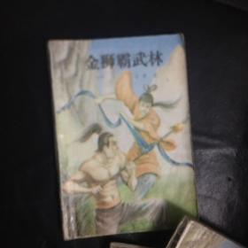 【收藏类  早期老版本武侠精品 包快递 】绝版老武侠：金狮霸武林（全4册）1990年12月1版1印 私藏品佳  无字无印无勾画）（收藏价值极高） 包快递 当天发 孤本