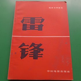 雷锋（电影文学剧本）