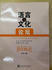 语言与文化论坛（2019.2总第16辑）