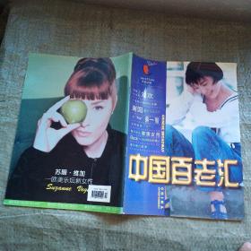 中国百老汇 1996年11