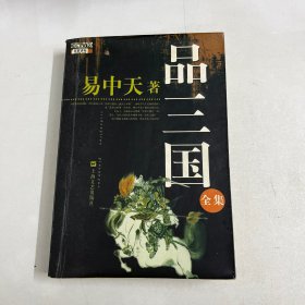 品三国（上）