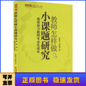 教师怎样做小课题研究：高效助力教师专业成长