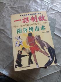 一招制敌 防身搏击术 张正编著 人民体育出版社非馆藏无涂画大32开