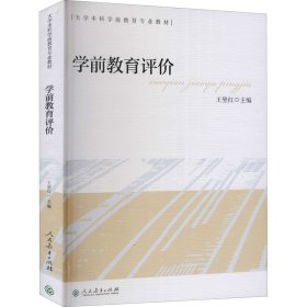 大学本科学前教育专业教材学前教育评价