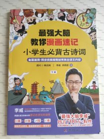 最强大脑教你漫画速记.小学必备古诗词（下册）