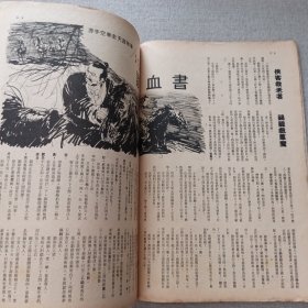 《武侠世界》1045期 70年代武侠小说杂志（马云 醉仙楼主 龙乘风 古龙 诸葛青云 冯嘉 黄鹰 萧逸 卧龙生 秦中客 赛孙宝 海云）董培新 子成 插图