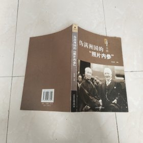 伪满洲国的“照片内参”