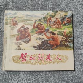 劳动创造人