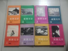 世界文学（1982年1、2、3、5，1983年1、2、3、4，绝版旧书）