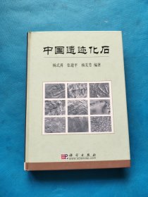 中国遗迹化石【作者签赠本】
