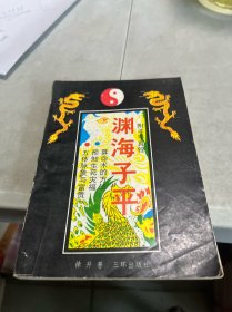 渊海子平