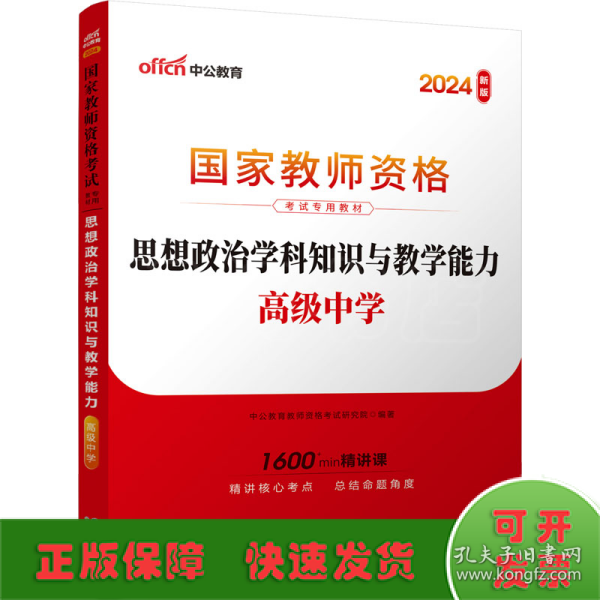 中公版·2017国家教师资格考试专用教材：思想政治学科知识与教学能力（高级中学）