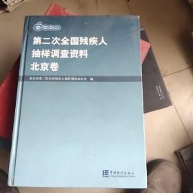 第二次全国残疾人抽样调查资料.北京卷