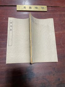 【金囦集】民国十五年商务印书馆印本，线装一册全，元代临川学者元淮的诗集