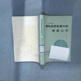 再论世界发展中的跨国公司