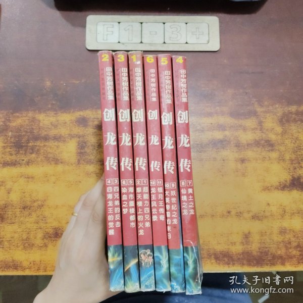 创龙传（1~6）