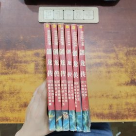 创龙传（1~6）