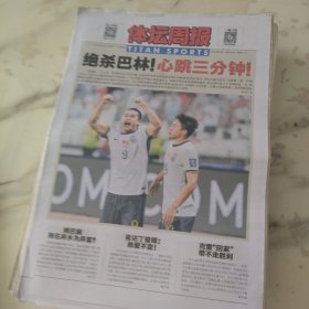 体坛周报2024年11月15日8开24版，绝杀巴林！心跳三分钟！中国队配得上任何祝贺连场破门张玉宁是对奋力拼搏的奖赏。国足用行动回击一切。未来五年亚洲女足赛力初定中国足球应如何应对。罗马人拉涅利爱的故事。
