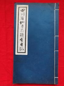 《四川省地方志联合目录》又一本