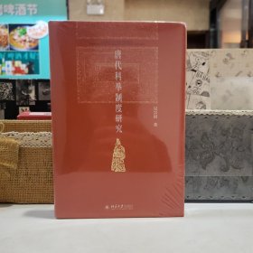 唐代科举制度研究 北京大学历史系教授吴宗国著 博雅英华