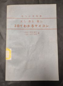 日文原版 微型计算机三日通 购买、制作、使用 电 气 计 算 别 册 买 ら·作る·使ら 3日でわかるマイコン 日语 馆藏书 1957年