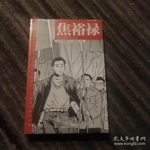 焦裕禄漫画读本（全二册）