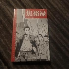 焦裕禄漫画读本（全二册）