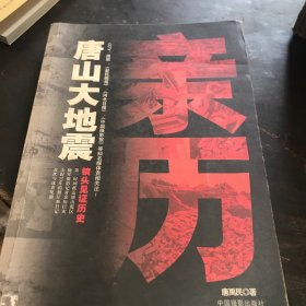 亲历唐山大地震:1976.7.28-1976.8.12
