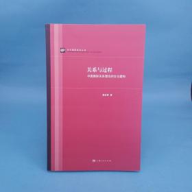 关系与过程：中国国际关系理论的文化建构