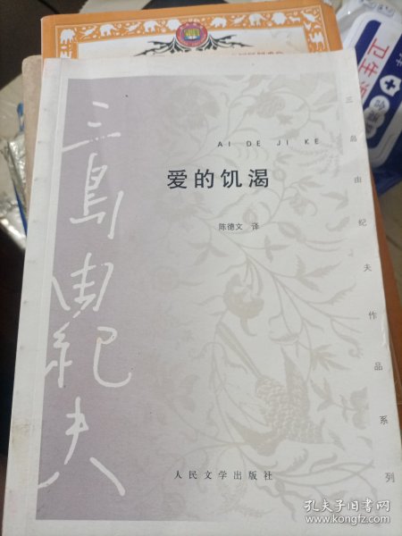 爱的饥渴