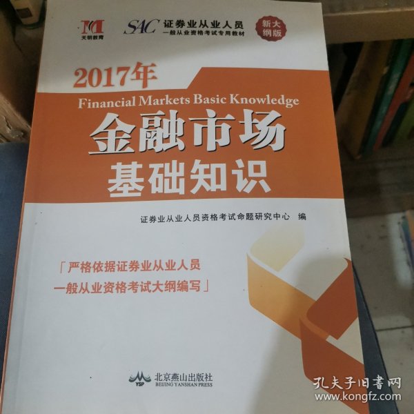 证券从业资格考试2018年教材 金融市场基础知识