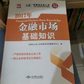 证券从业资格考试2018年教材 金融市场基础知识