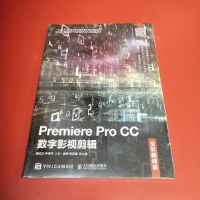 PremiereProCC数字影视剪辑（全彩慕课版）