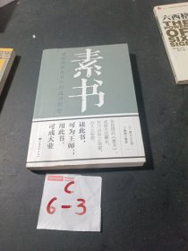 素书：感悟传世奇书中的成功智慧