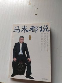 马未都说：厕上篇