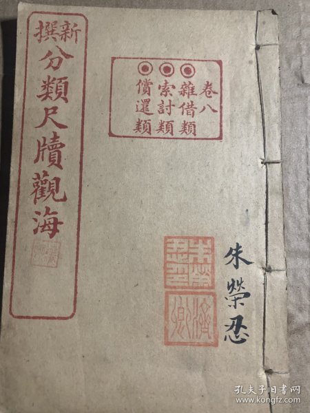 分类尺牍观海卷八