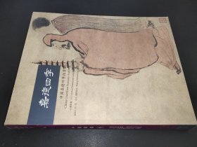 嘉德四季  01  中国书画（四）