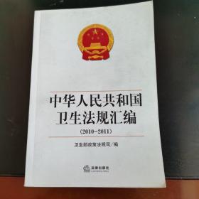 中华人民共和国卫生法规汇编（2010-2011）