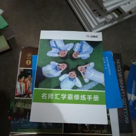 名师汇学霸修炼手册  大开本