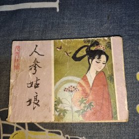 连环画：人参姑娘