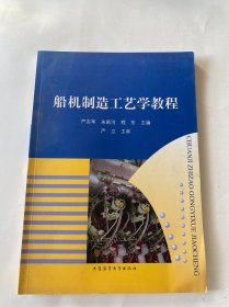 船机制造工艺学教程